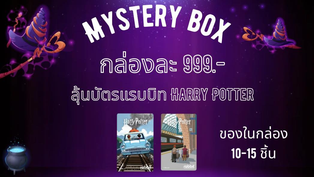⚡️ กล่องสุ่ม Harry Potter... - สมบัติแฮร์รี่พอตเตอร์ | Facebook