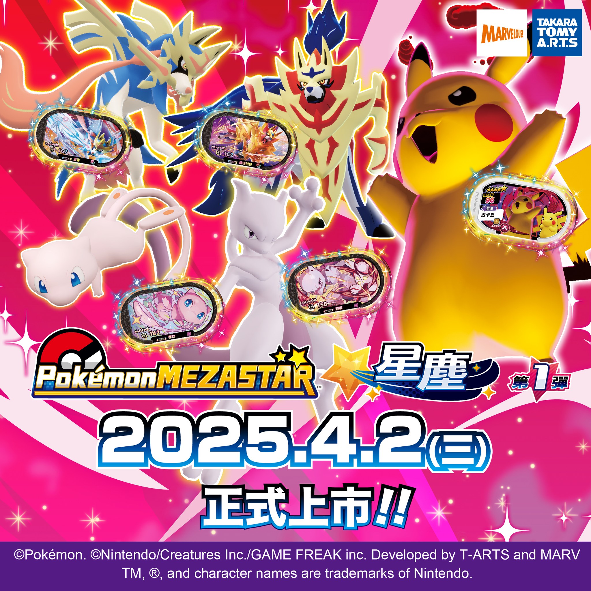 SEGA - 🌟Pokémon Mezastar(寶可夢明耀之星)🌟要來了‼️ 星塵第1彈，將在2025年4月2日(三) 全台同步上市‼️ ...