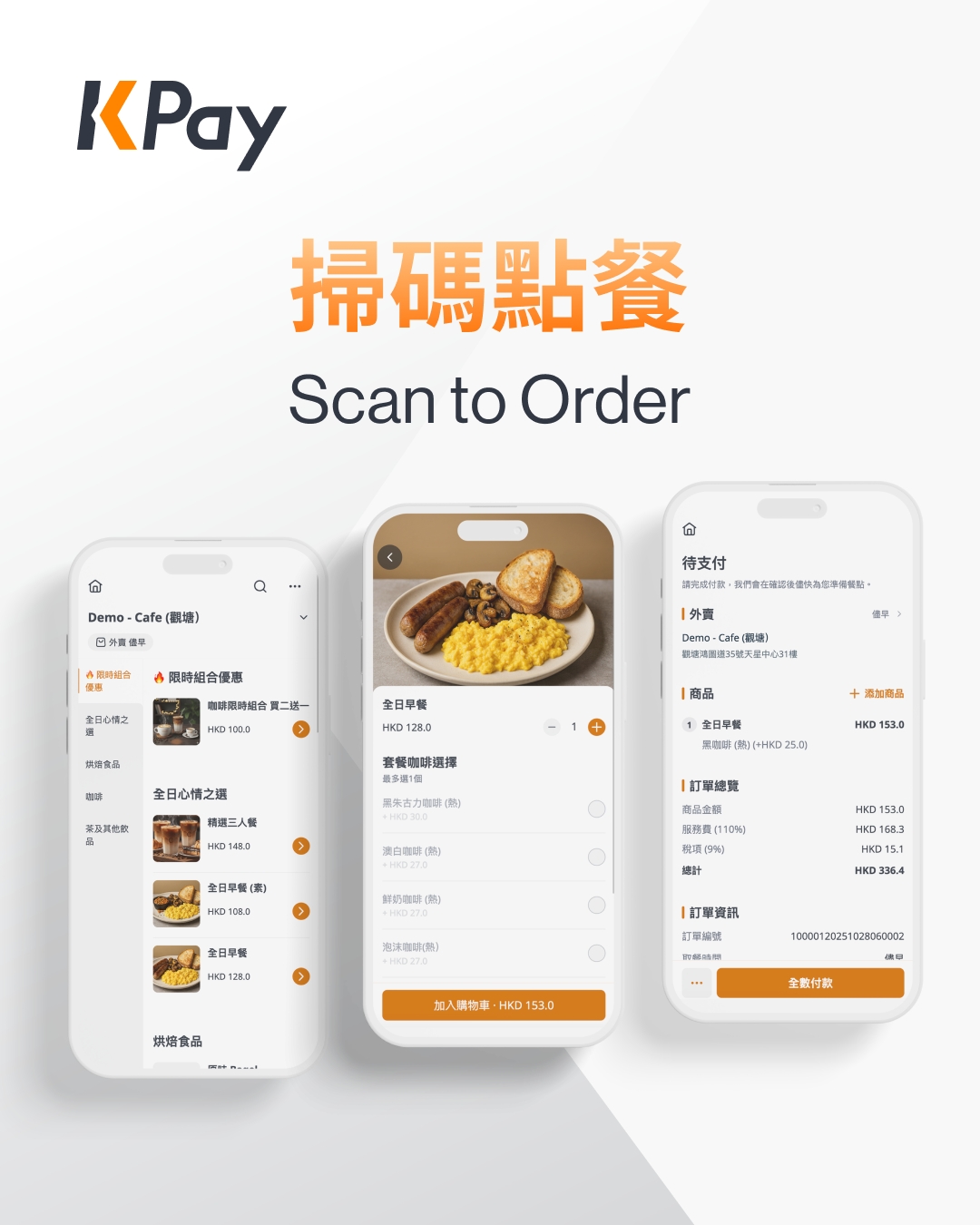 KPay - 一個侍應同時照顧十張枱，客人話等得太耐？ 唔止影響顧客體驗，仲大大影響翻桌率同收入。 係時候用科技，為你嘅餐廳節省人手、提升效率 ...