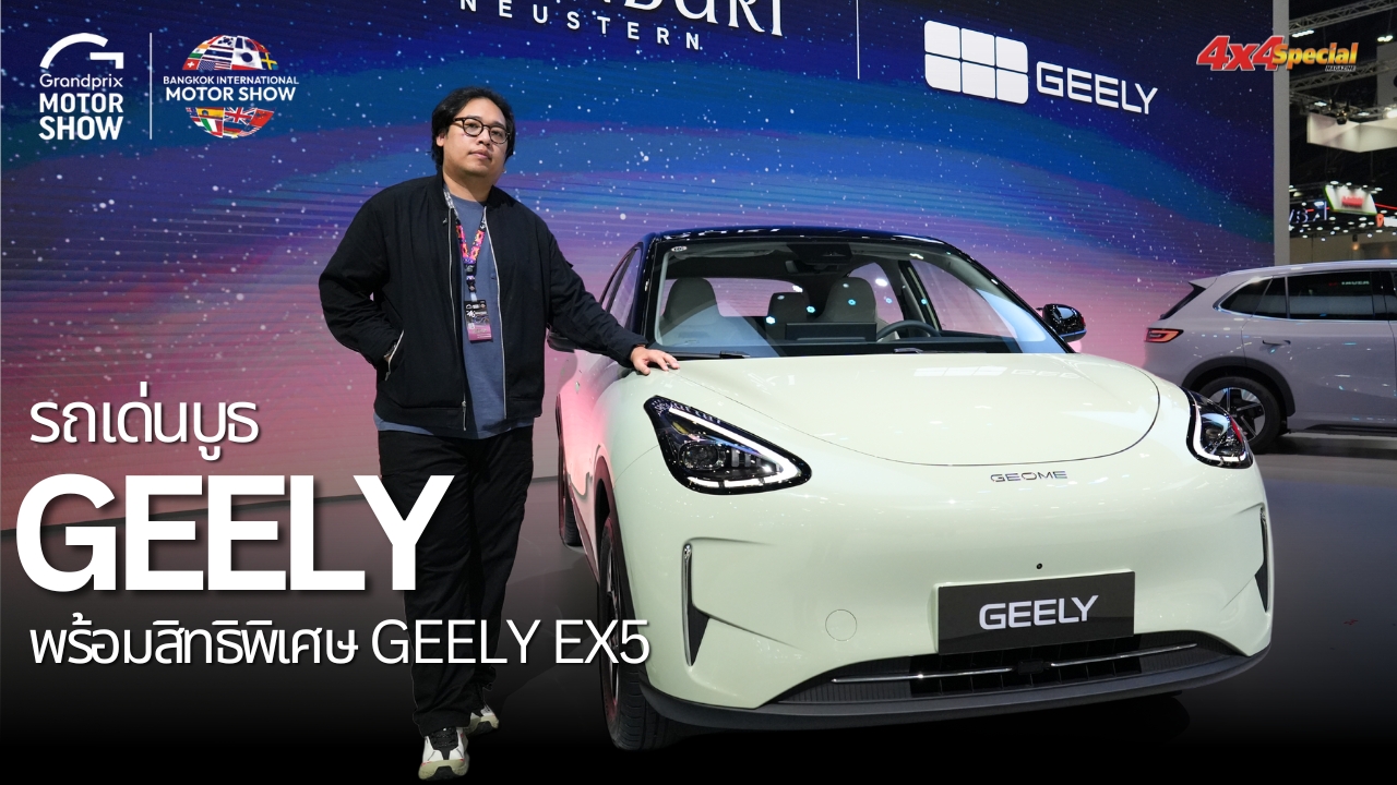 4x4Special Magazine - พาชมบูธ GEELY จากงาน Motor Show 2025 กับรถเด่นที่ ...