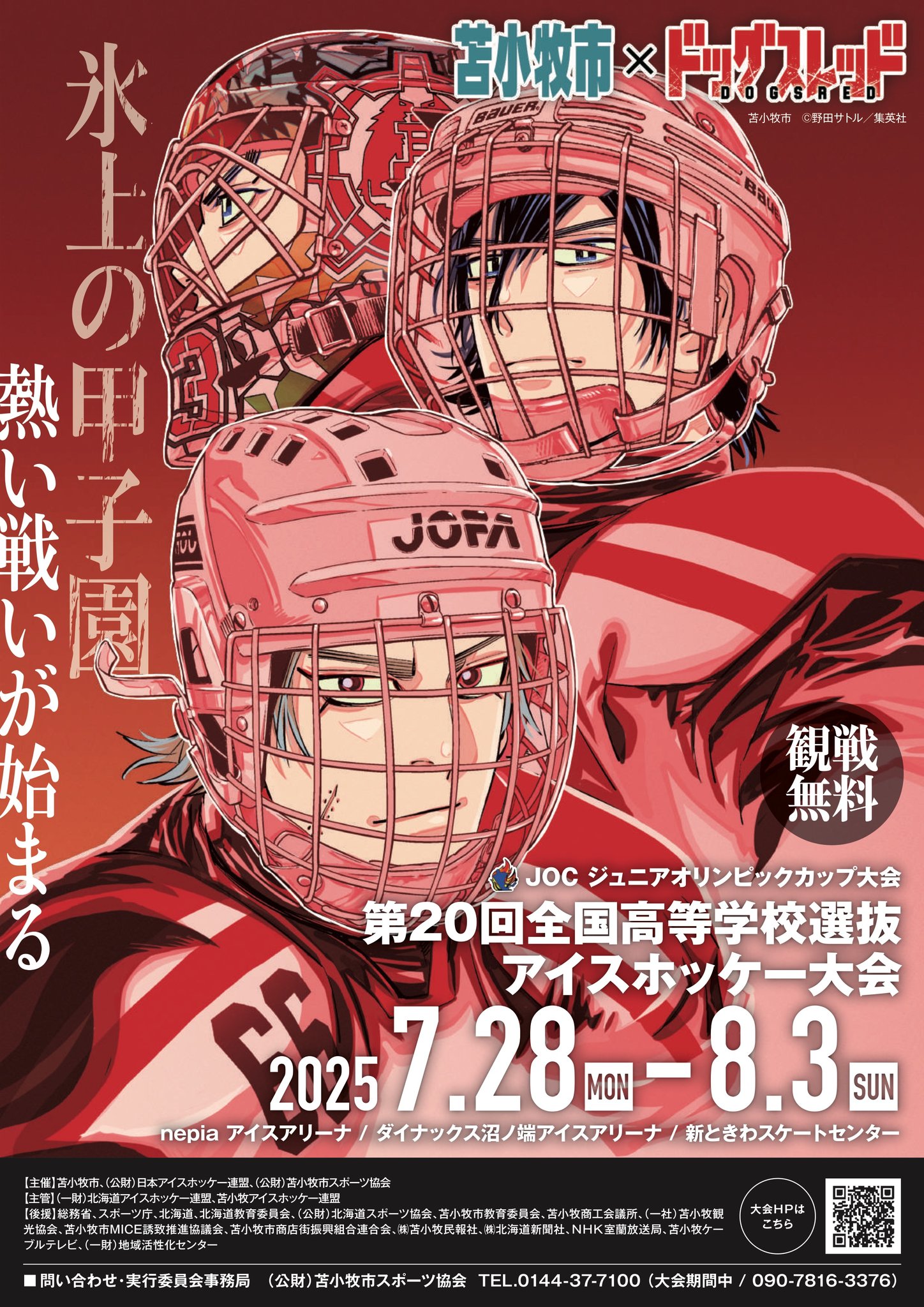 公益財団法人苫小牧市スポーツ協会 - 浅田です 【全国高等学校選抜 