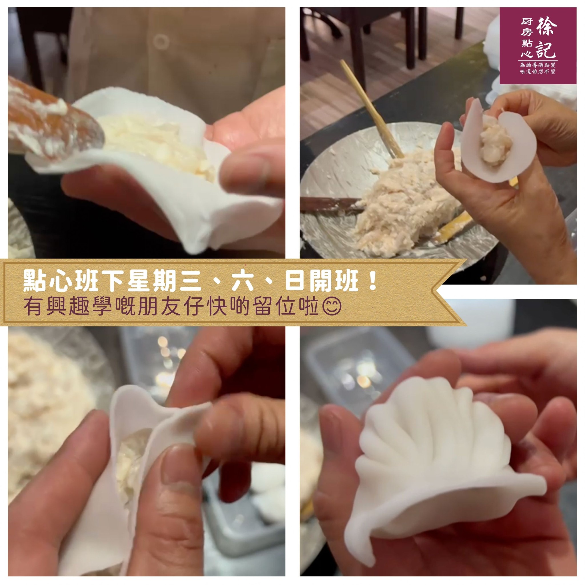 徐記廚房點心 - 我哋聽到你哋嘅訴求😆嚟緊呢個星期會加開星期六、日點心班！成人點心工作坊會教導製作蝦餃、燒賣、... | Facebook