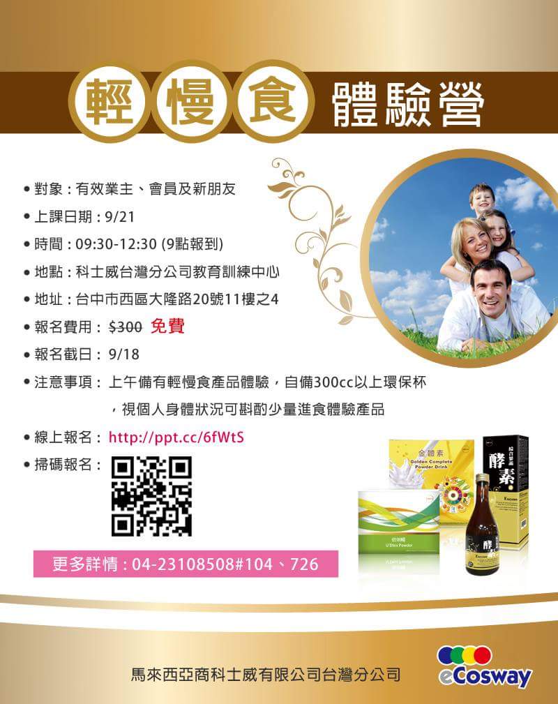 科士威 ecosway - 新竹竹北店 - 輕慢食 開放體驗營 ～～免費～～ 錯過了9/11的新品發表會 9/21不要再錯過嘍！ 邀請想要健康 ...