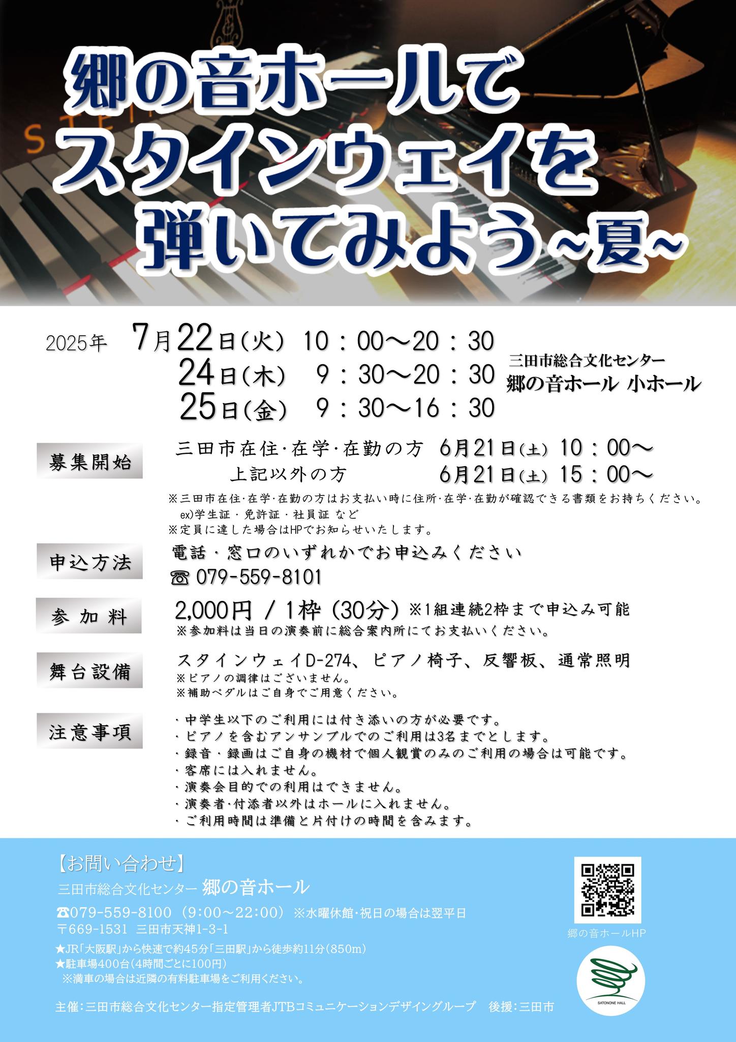 三田市総合文化センター郷の音ホール - 『スタインウェイを弾いてみよう～夏～』 本日受付開始です！ 10:00 三田市在住・在学・在勤の方 ...