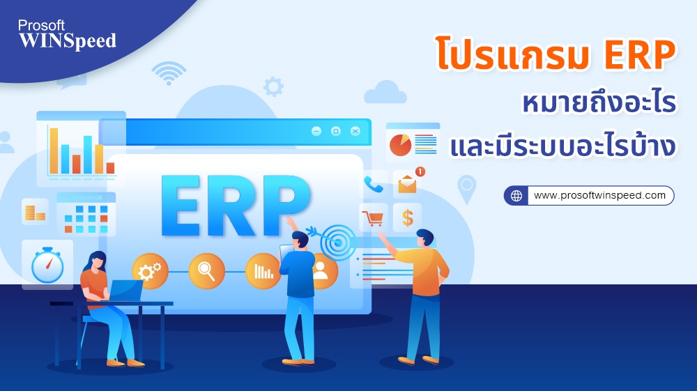 โปรแกรม ERP คืออะไร ? และ เกี่ยวข้องกับงานบัญชีอย่างไร ? 🟡 Click เลย 🔻 ...