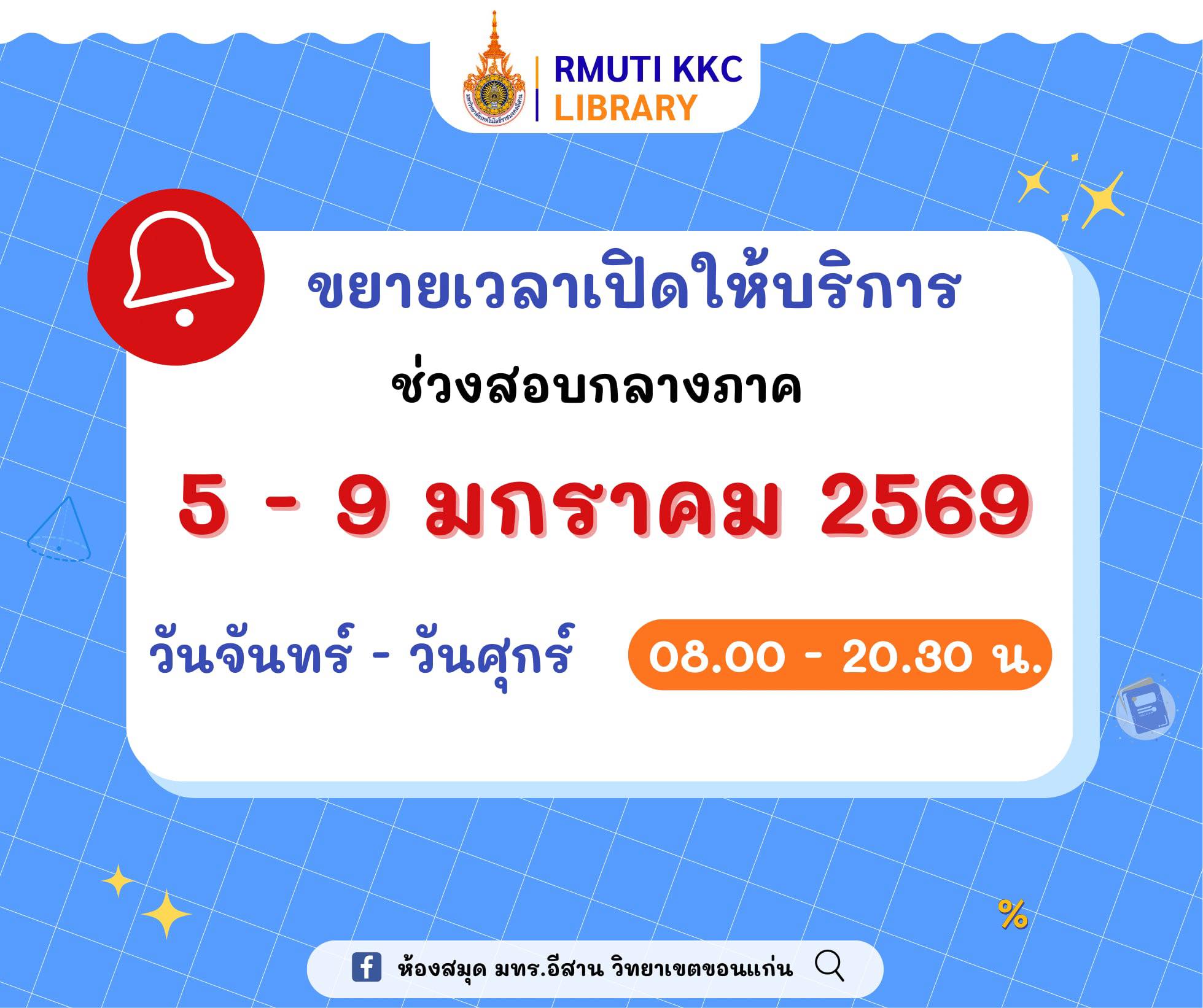 ห้องสมุด มทร.อีสาน วิทยาเขตขอนแก่น