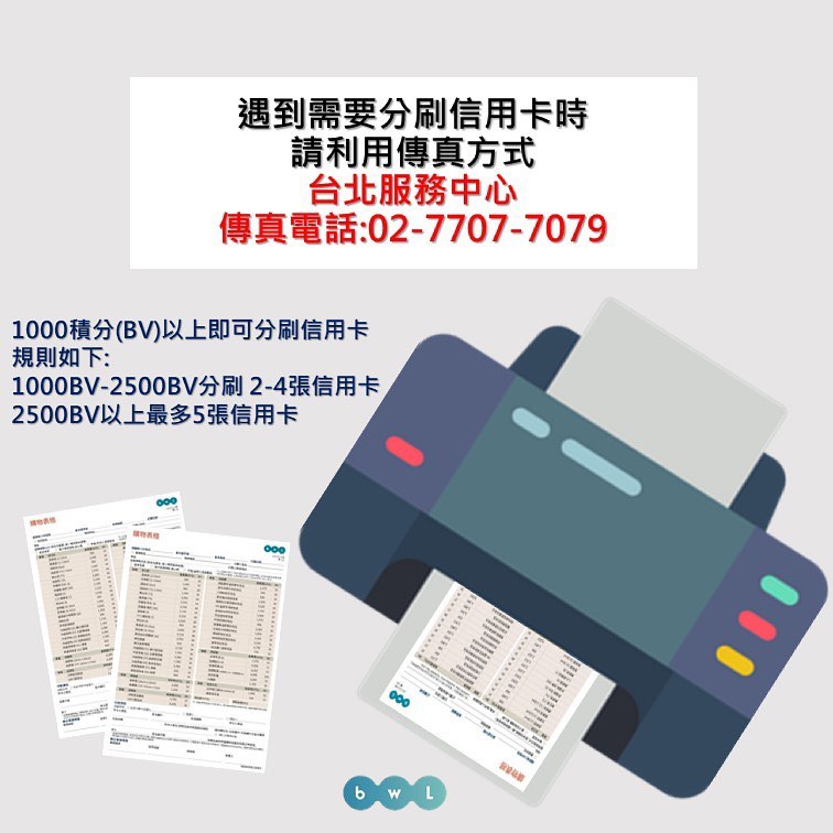 Bwl 台北服務中心 親愛的夥伴們 是不是有在線上刷卡遇到無法分刷信用而感到鬱卒嗎 別擔心 服務中心還要傳真服務 記得傳真前請再三確認 資料是否有誤傳真後請記得與客服聯繫確認有無收到資料 防疫期間請多加利用線上購物與傳真