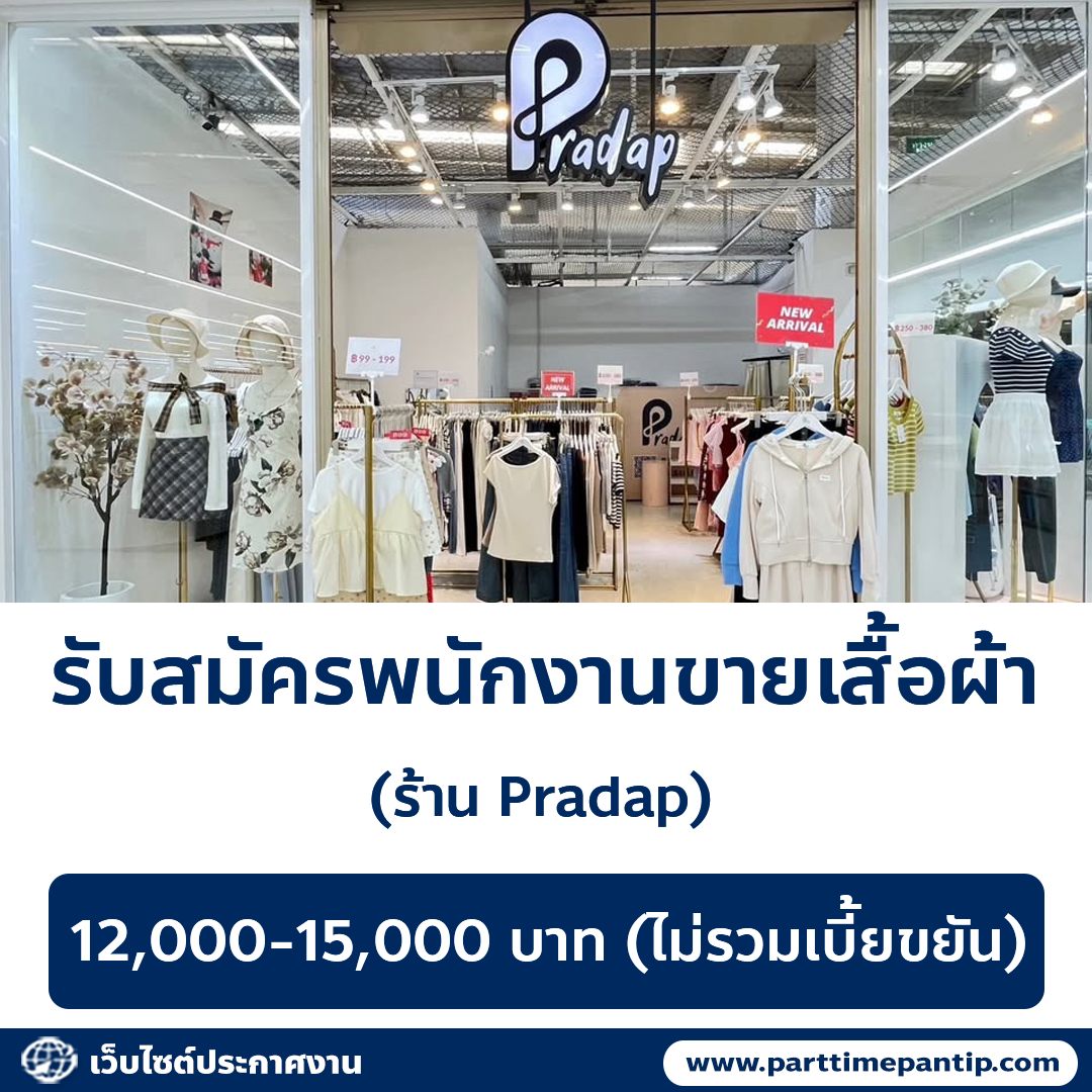 หางาน - 👚 รับสมัครพนักงานขายร้านเสื้อผ้า Pradap สาขาที่รับ • เซ็นทรัล ...