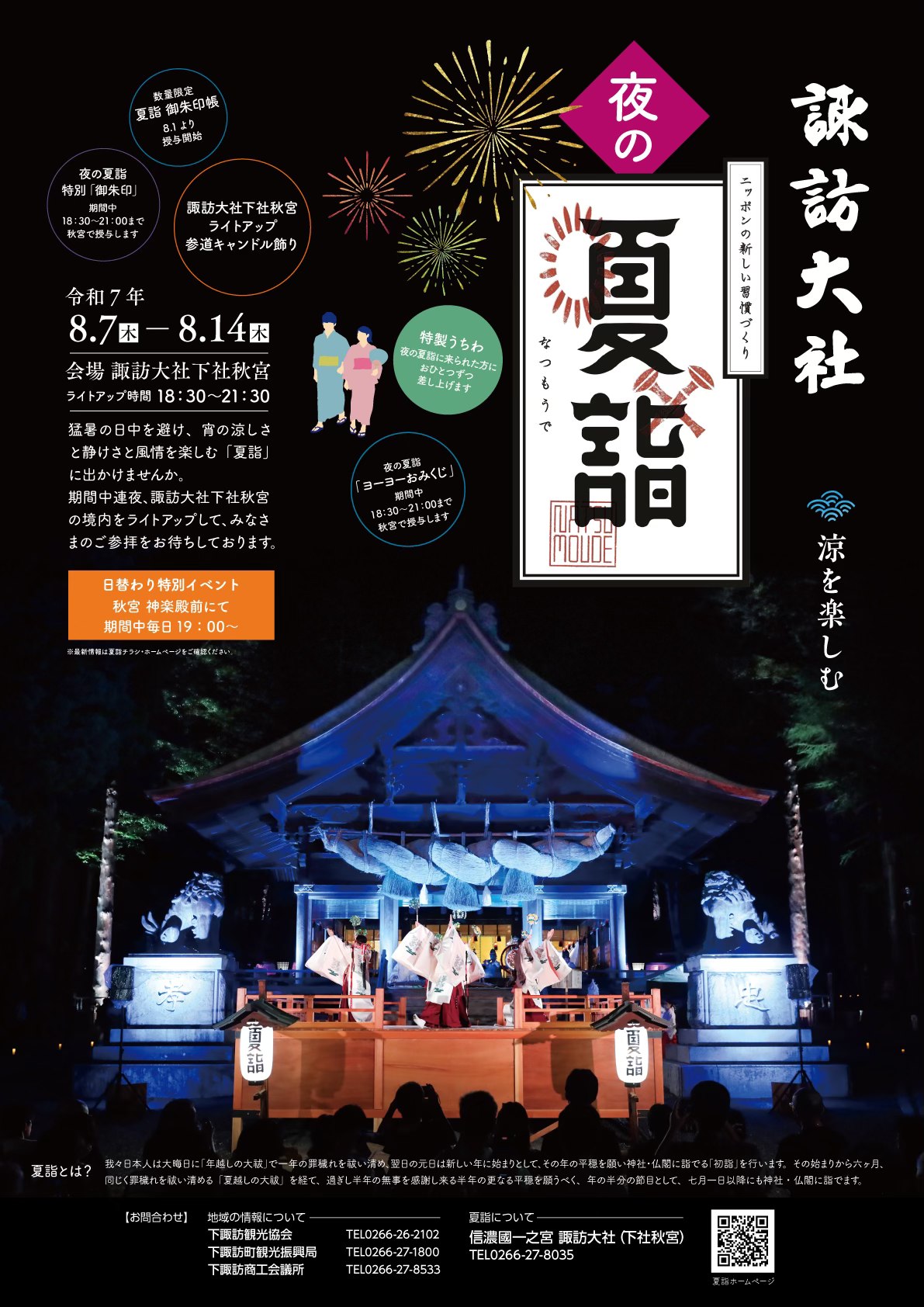 諏訪大社 秋宮限定 短期間8月8日 夏詣御朱印セミコンプリート
