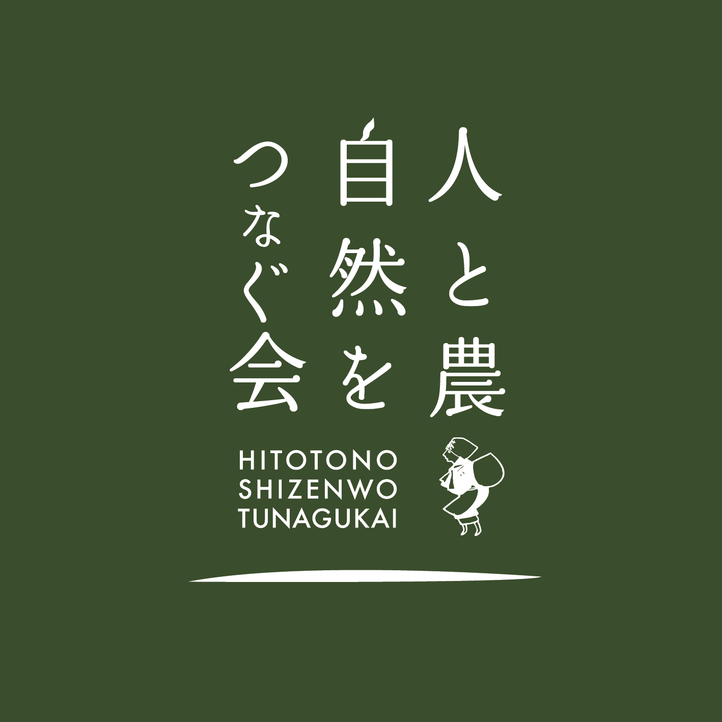 人と農 自然をつなぐ会 Home Facebook