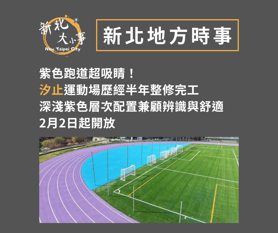 新北大小事 - 據自由時報報導，新北市汐止區綜合運動場歷經近半年整修完工，全新紫色PU跑道將於2月2日起開放使用，夢幻... | Facebook