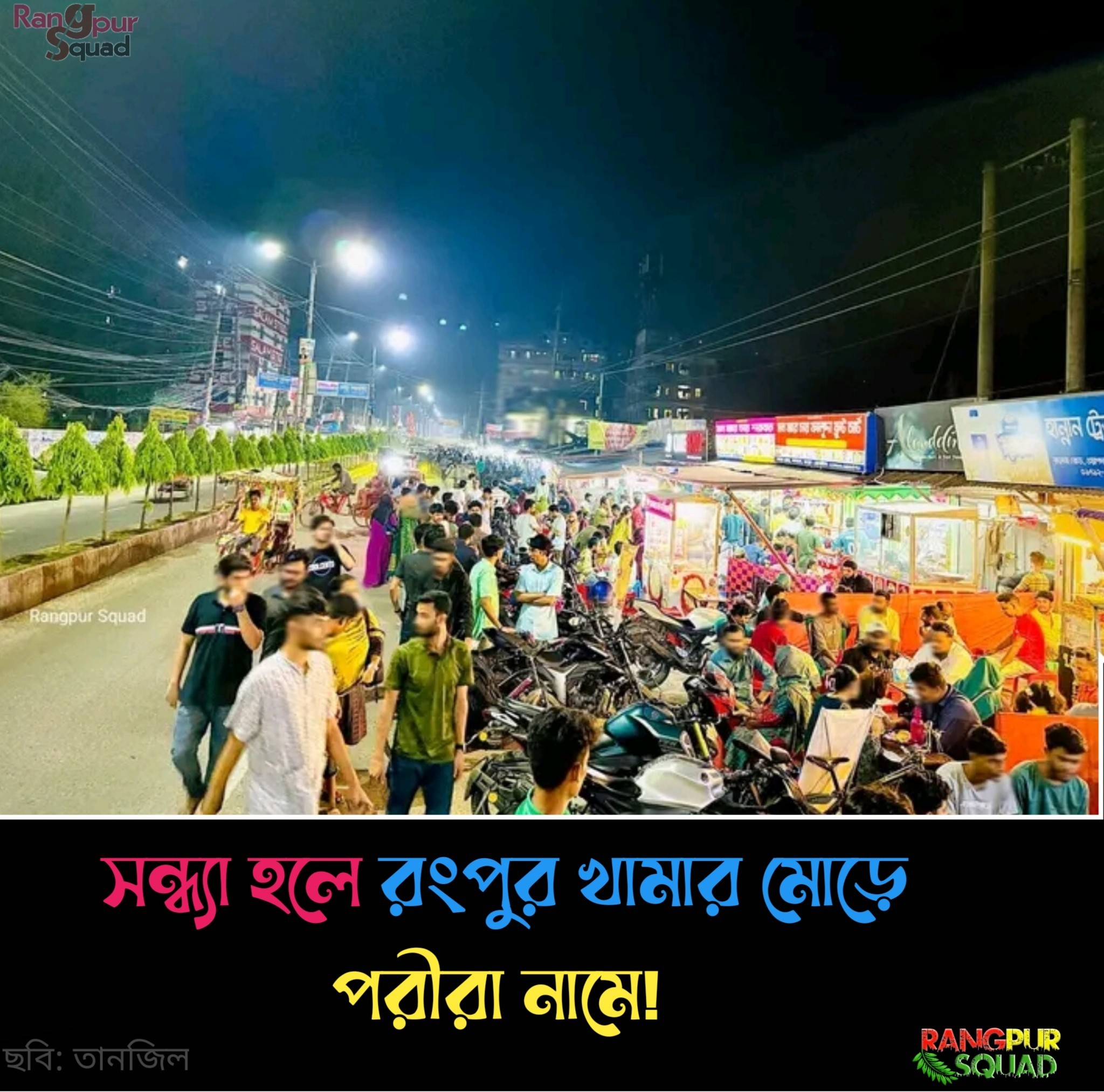 Rangpur - সন্ধ্যা হলে রংপুর খামার মোড়ে পরীরা নামে...!🖤 | Facebook