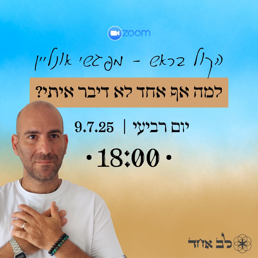 לב אחד - לוטם ואליהו ויצמן