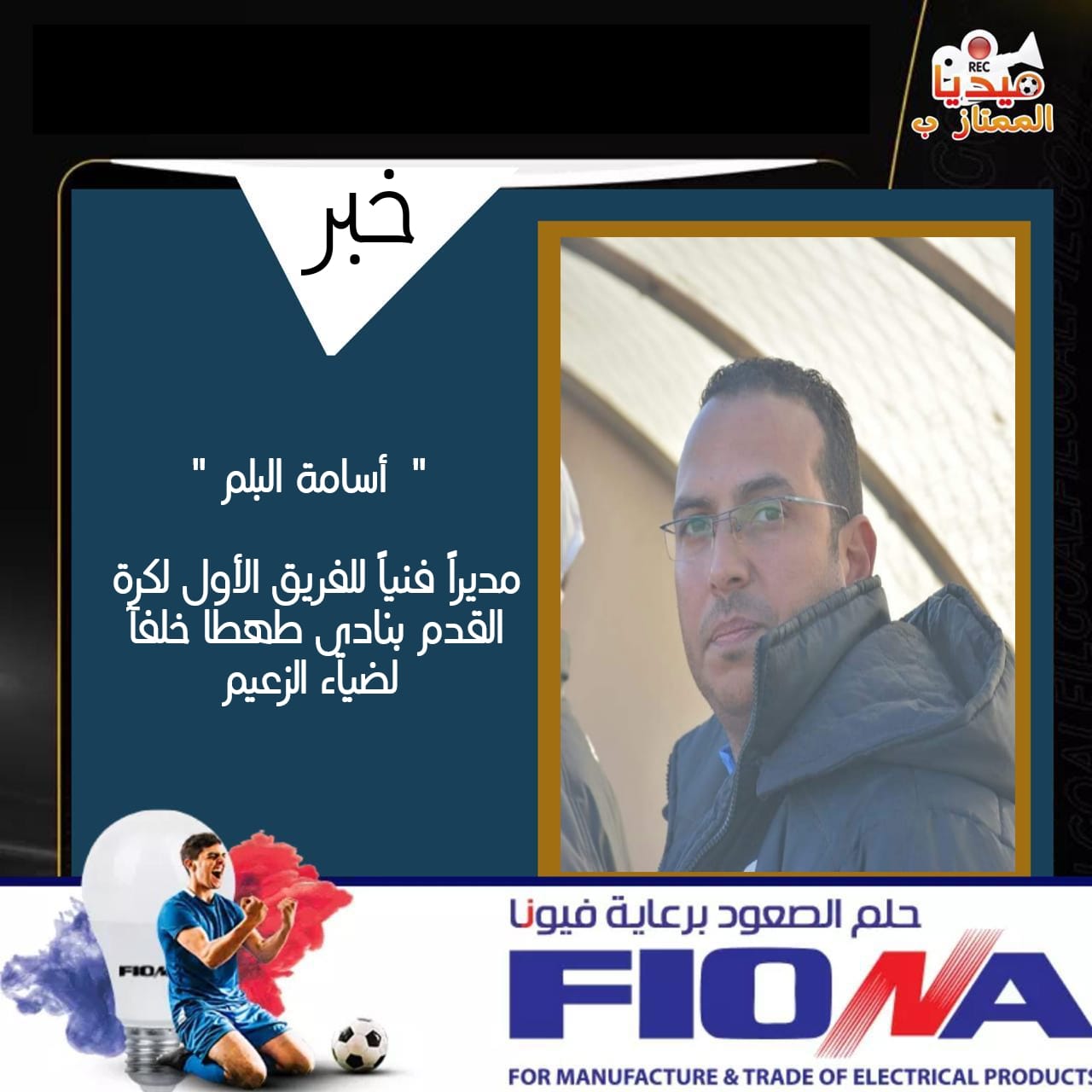 ميديا الممتاز ب - 📣أسامه البلم مديرآ فنياً لفريق طهطا خلفآ... | Facebook