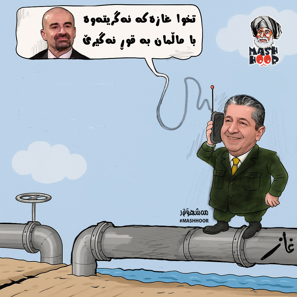 مەشهوور - مەسروور بارزانی: توخوا غازەکە نەگریتەوە، با ماڵمان بە قوڕ ...