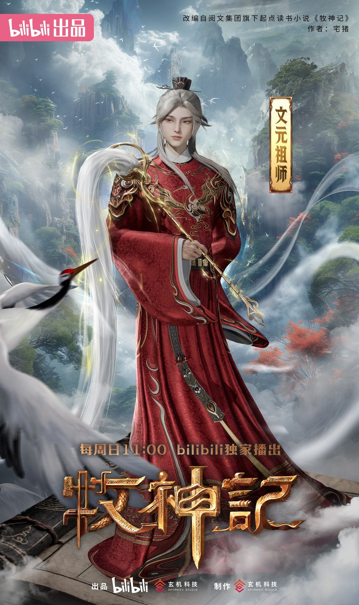 mục thần ký