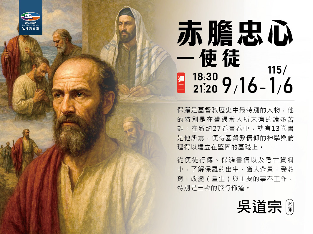 聖光神學院延伸教育處 - 使徒保羅，神重用的僕人，天國憲章的肇始者，新約聖經近一半書卷的寫作人。 了解保羅生平、成長與生命變化，熟悉其寫作的 ...