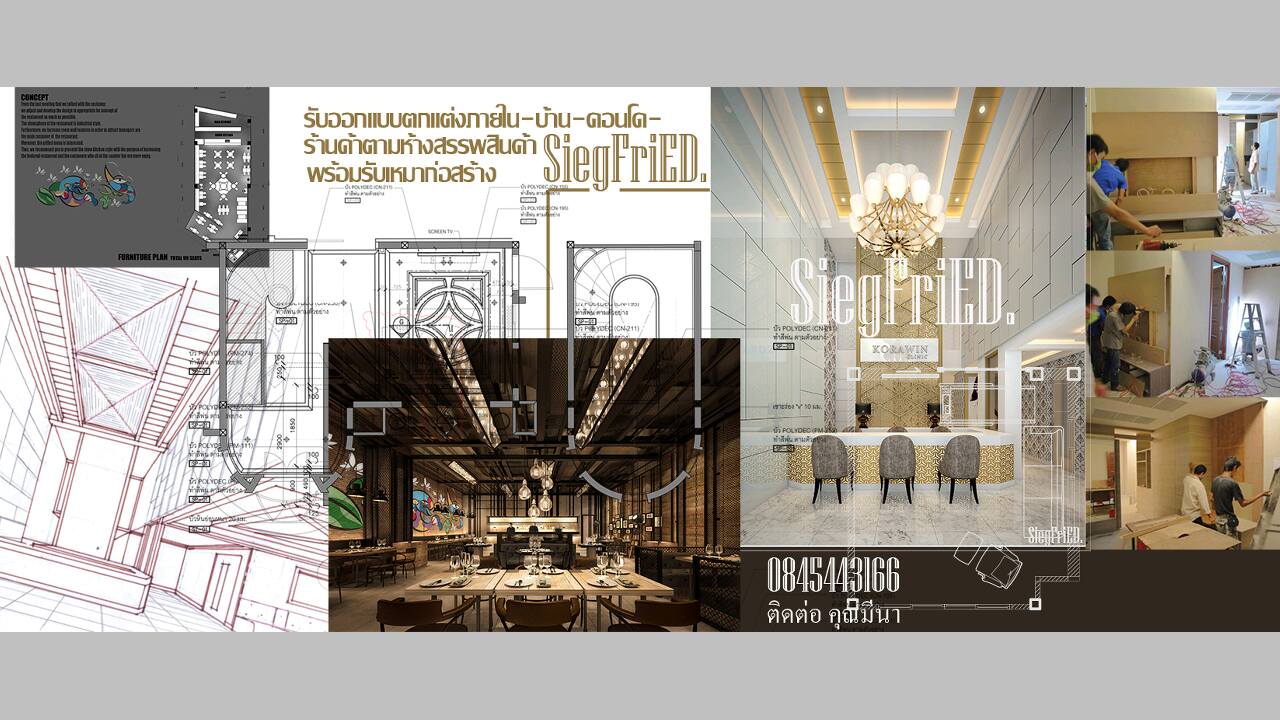 Siegfried Construction.Ltd.Part รับออกแบบ รับเหมา ตกแต่งภายใน