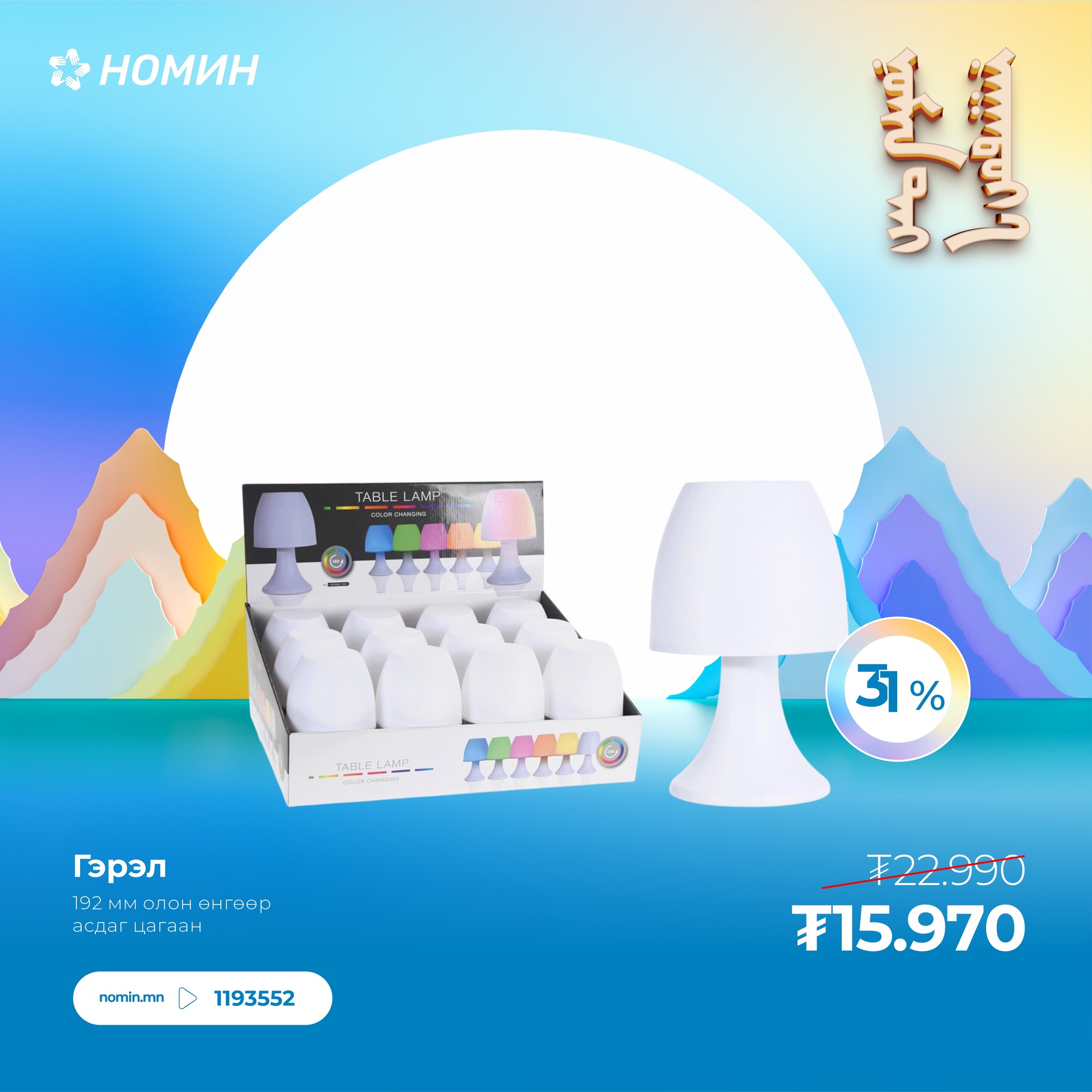 Nomin Homestyle /... - Nomin Homestyle / Номин Хоумстайл