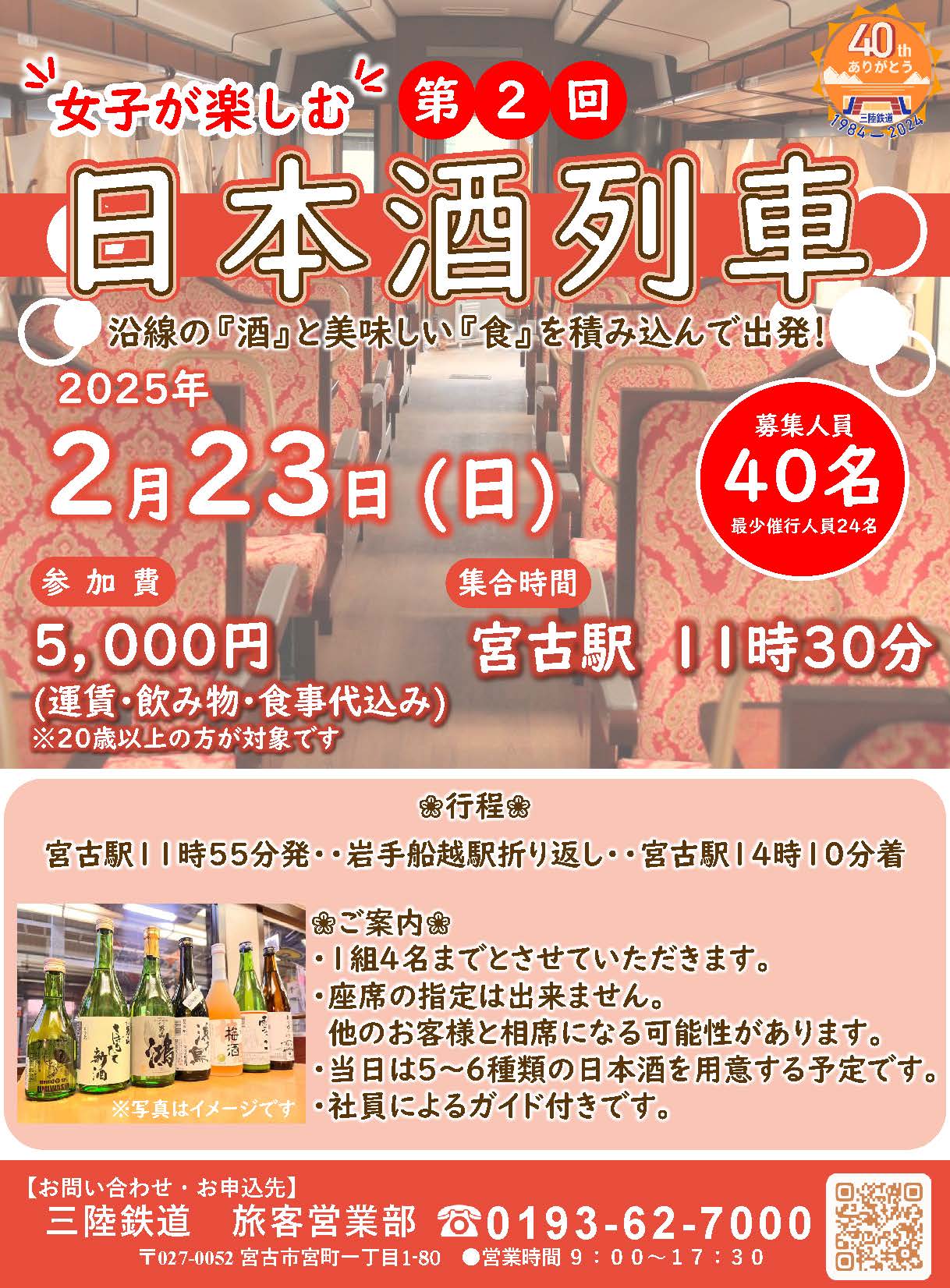 大槌町観光交流協会 - 【女子が楽しむ 日本酒列車】 三陸鉄道さんからお知らせです。 2月23日（日）三陸鉄道宮古駅発着で、「第2回女子が ...