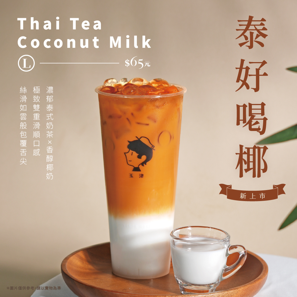 玉津 - 🥥 椰香界的明星飲品再+1！ 從一杯「生椰拿鐵」開始，玉津便開啟對厚椰乳的研發之旅 我們想讓每一口，都能喝到天然椰子的香甜與濃醇 這 ...