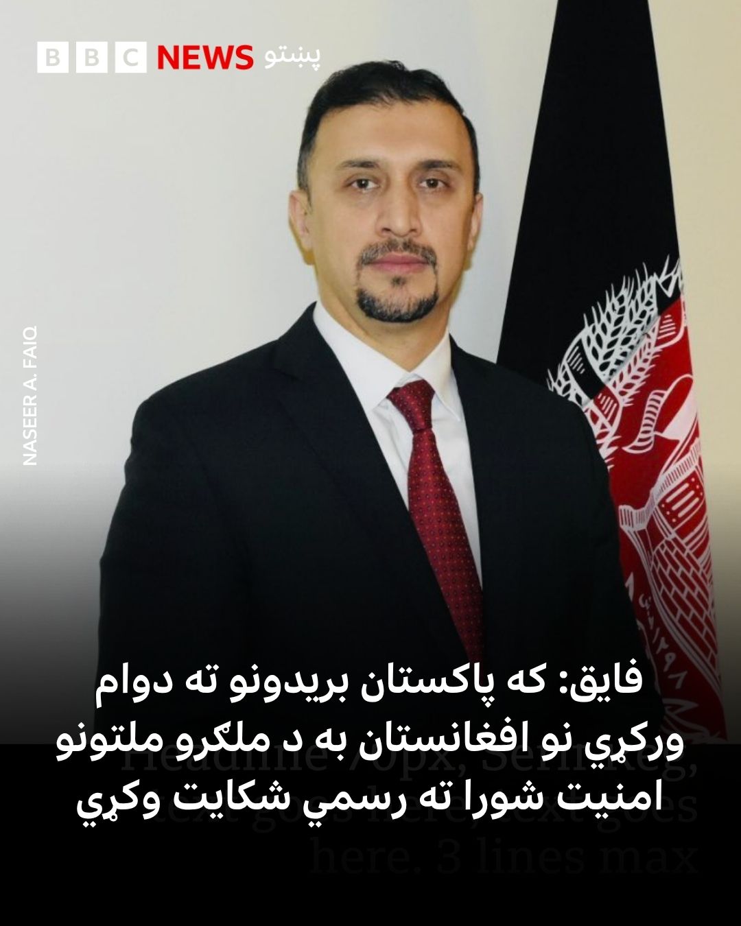 BBC - په ملګرو ملتونو کې د افغانستان شارژدافیر نصیر احمد فایق وايي، که ...