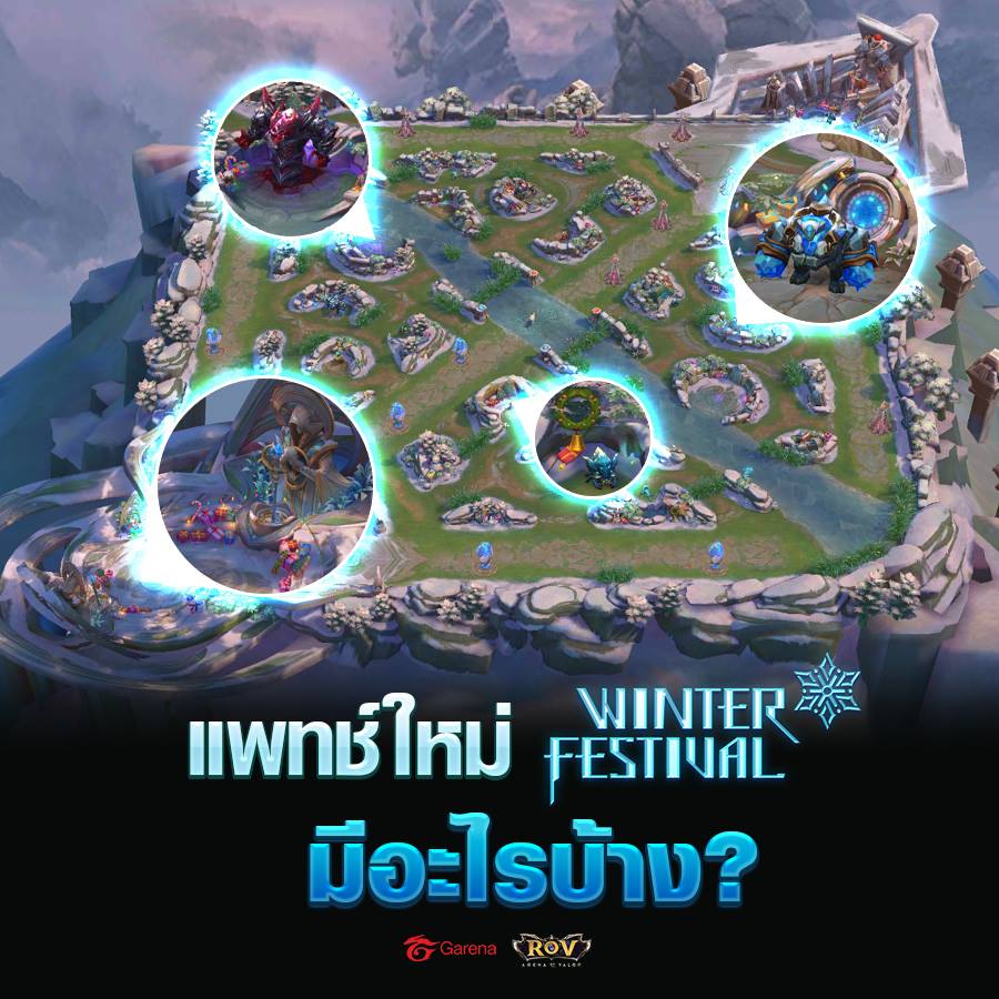 อัพเดตใหม่ Winter Festival ... - Garena RoV Thailand | Facebook
