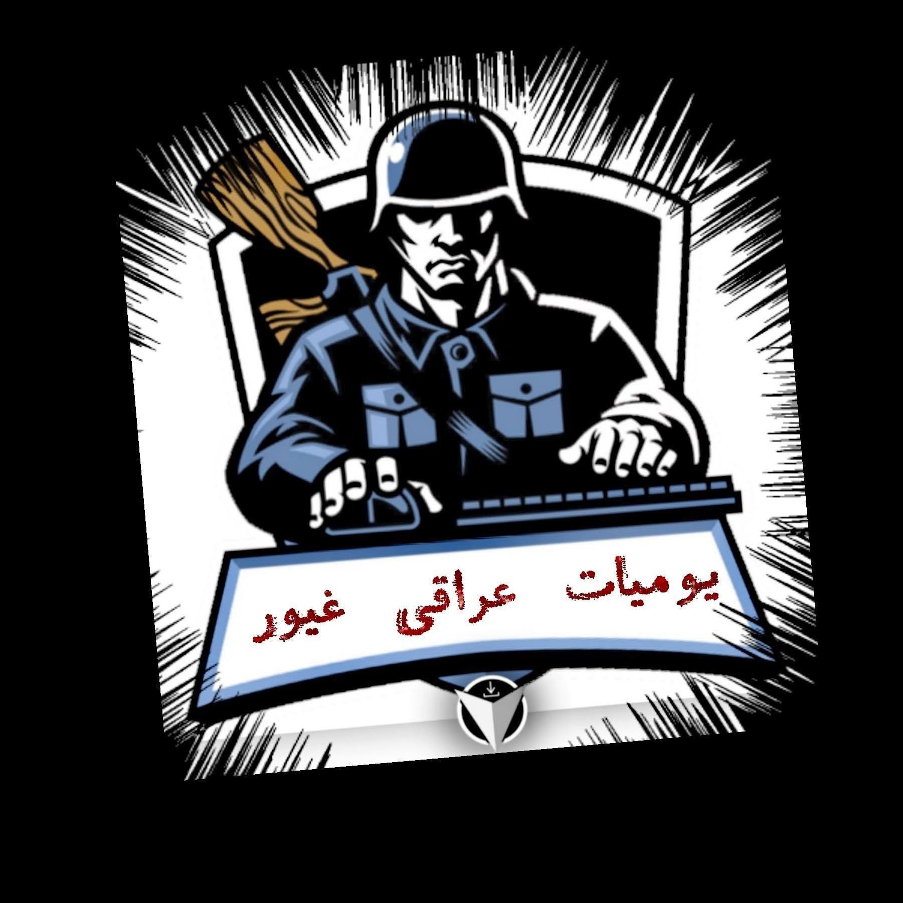 يوميات عراقي غيور