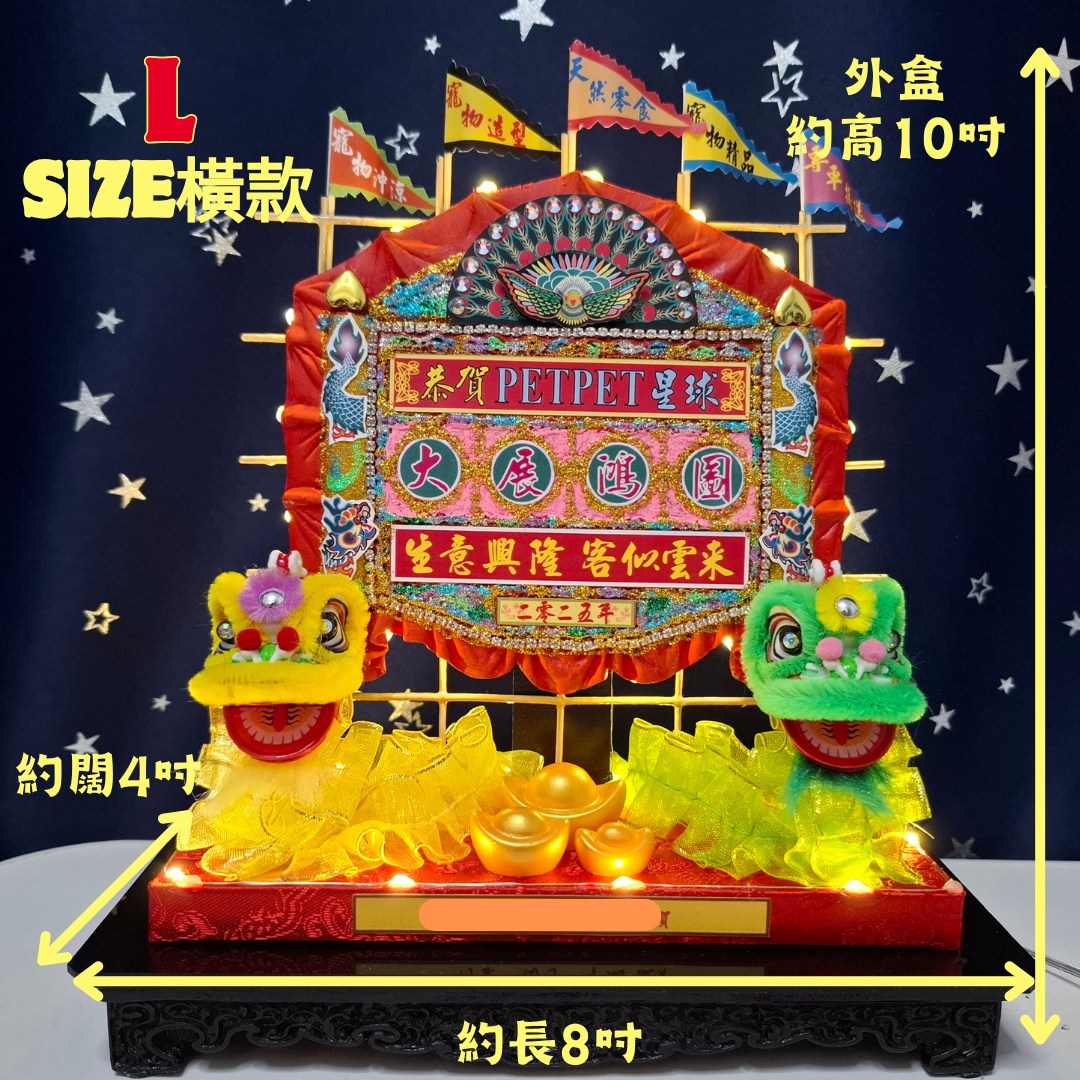 Yannys - 🥳恭賀 PETPET星球🐱🐶 大展鴻圖💪🏻 生意興隆💰客似雲來👣 大size橫款加旗仔後外盒尺寸約：長8 x 高10 x 闊 ...