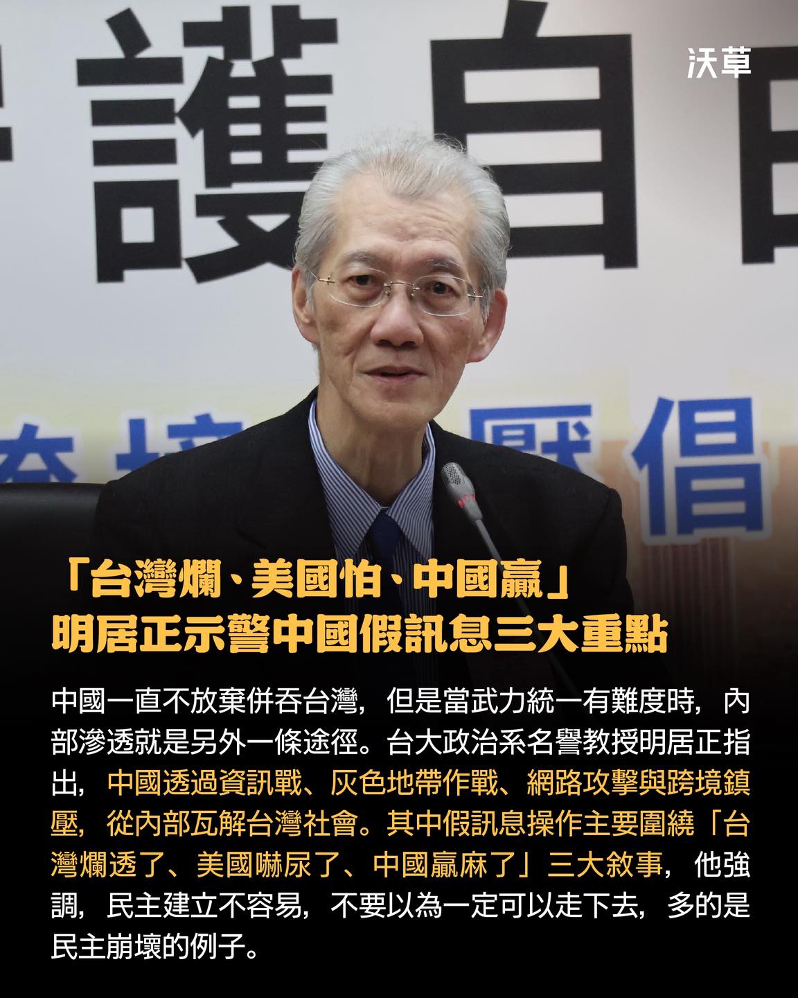 沃草 Watchout - 「台灣爛透了、美國嚇尿了、中國贏麻了」兩岸專家明居正揭中國認知作戰 3 大重點 ... | Facebook