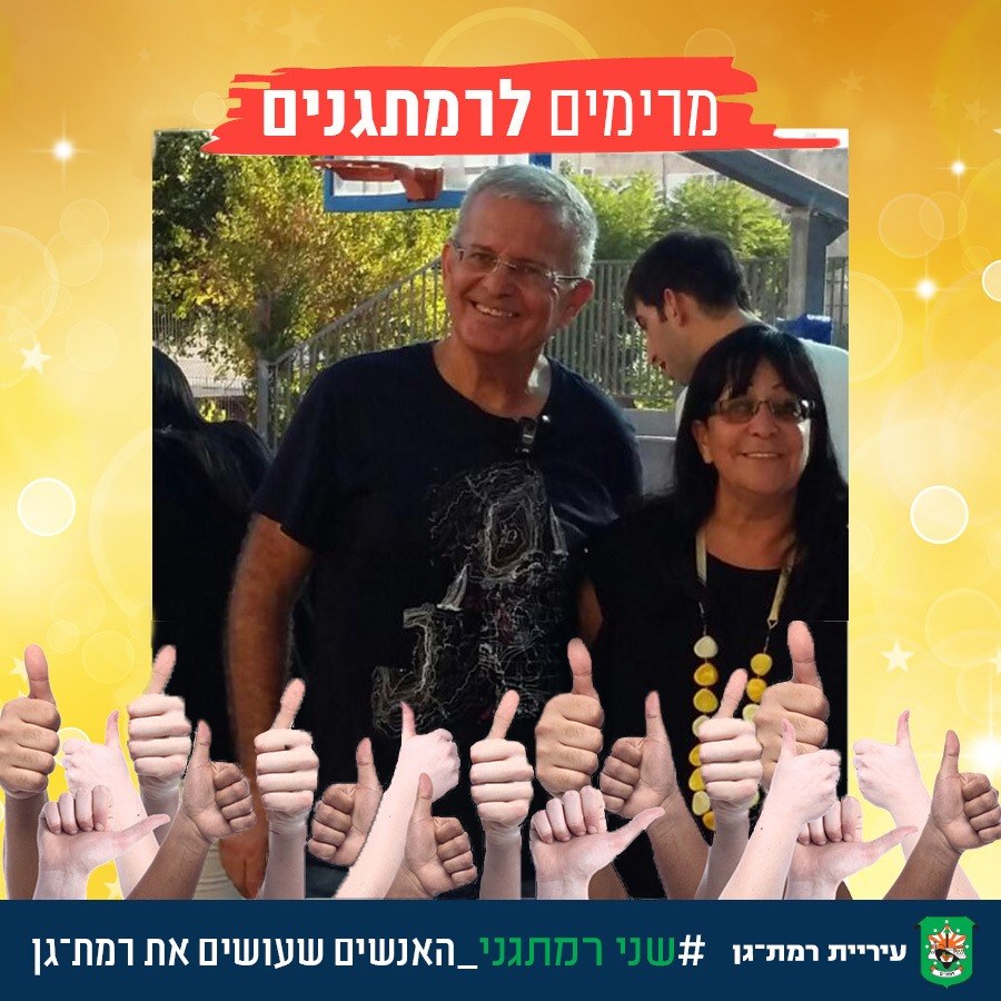עיריית רמת גן - תכירו אתי אריאלי ואבי נעים שני אחים... | Facebook