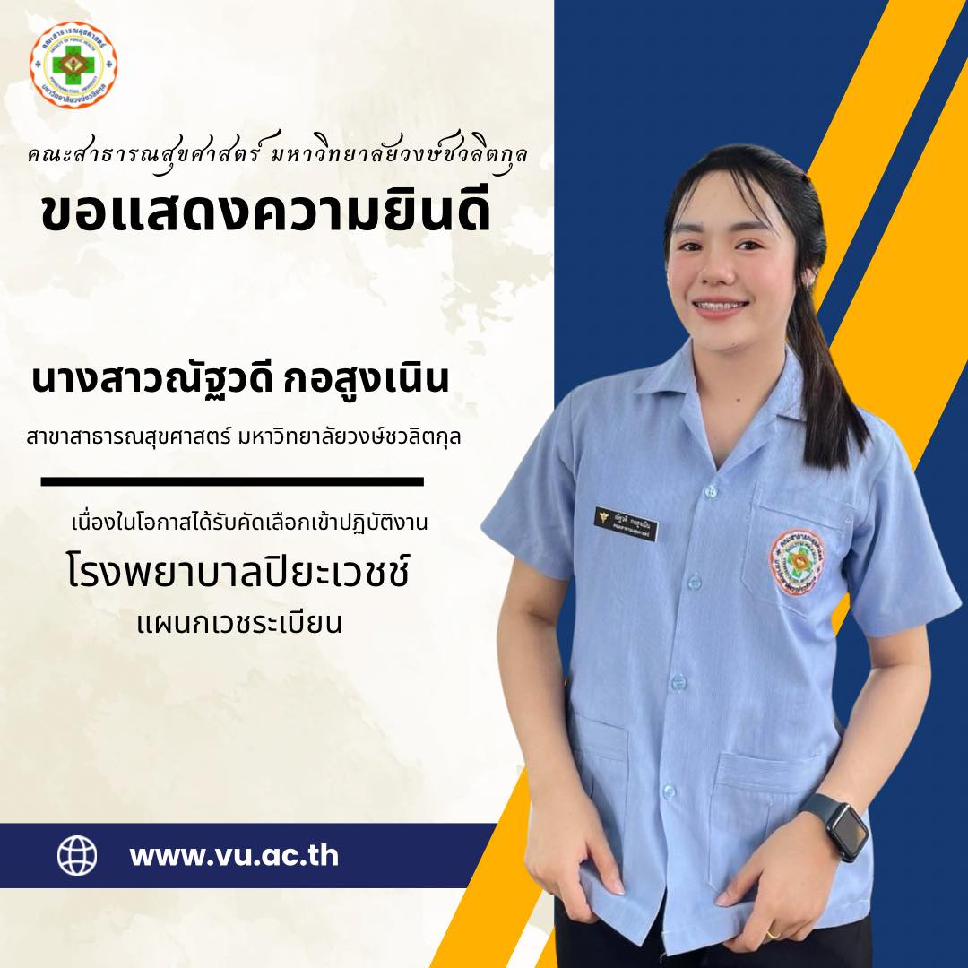 คณะสาธารณสุขศาสตร์ - เรียนที่ไหน ไม่เท่เท่า เรียนจบแล้วมีงานทำเท่กว่า ...