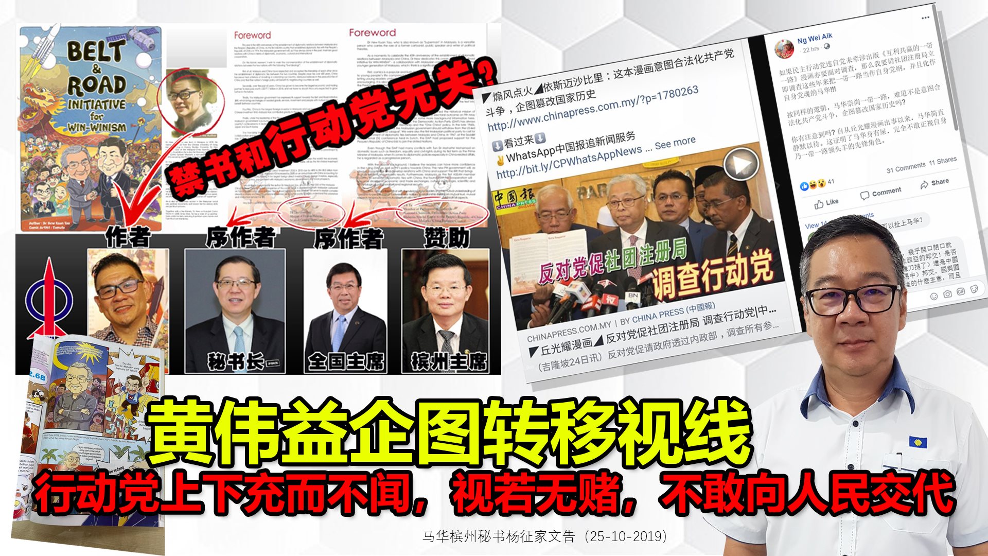 槟州马华 - 马华槟州秘书杨征家炮轰财政部长特别事务协调官黄伟益企图转移视线，为了解脱民主行动党惨遭各方攻击的《互利共赢的一带一路》漫画，不惜 ...
