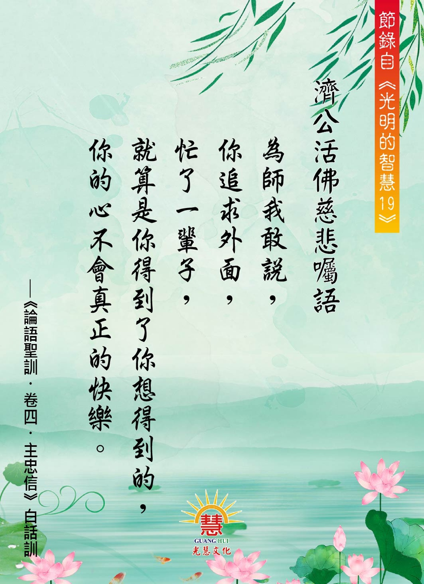 光慧文化 - ｛濟公活佛慈語 於 2015年1月13日 天元佛院法會｝ 願修道保單，人人投。 若欲得幸福，快快修；戰兢二六存。 幸運多，熱忱投 ...