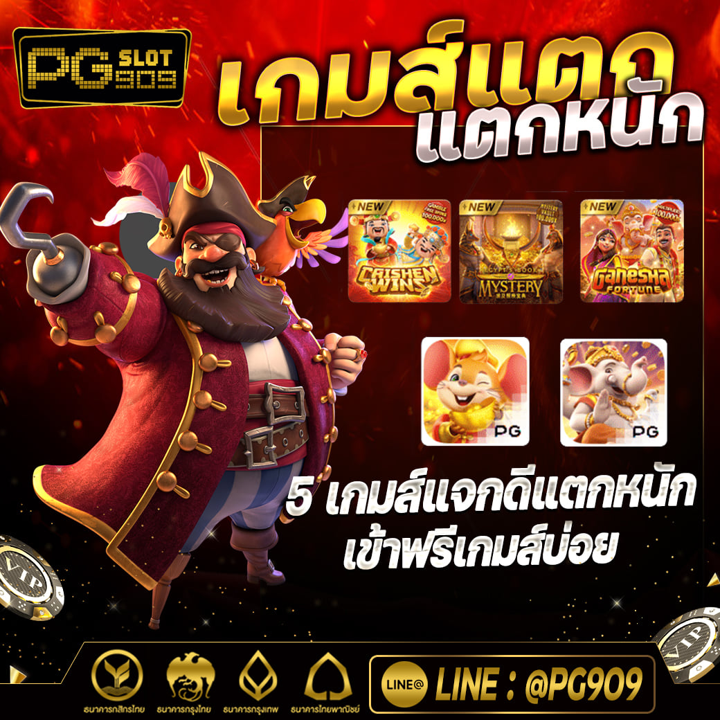 PG909 แจกเครดิตฟรี