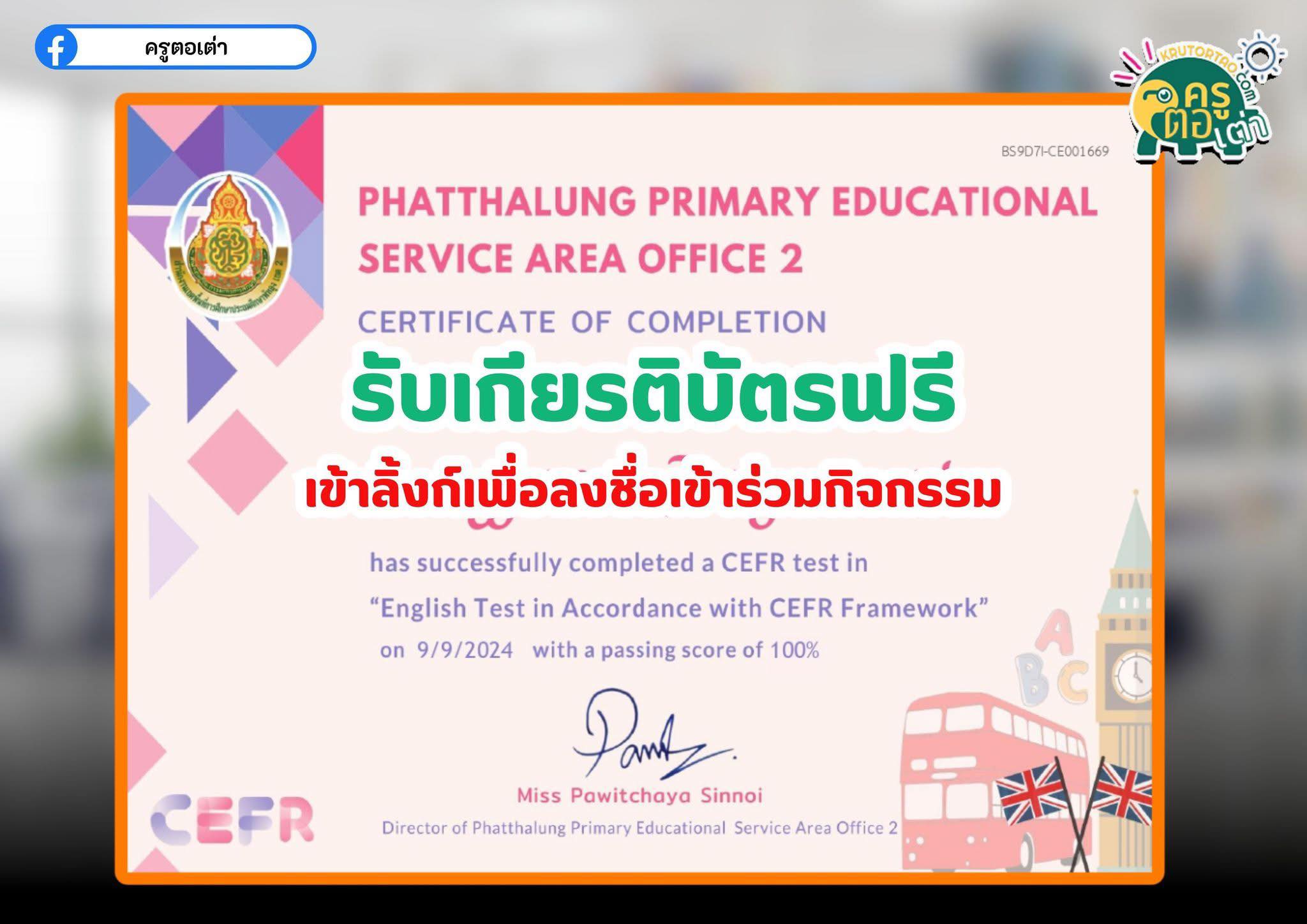 ครูตอเต่า - 🚩รับเกียรติบัตร CEFR วัดระดับความรู้มาตรฐาน 👉 ทำแบบทดสอบ ...