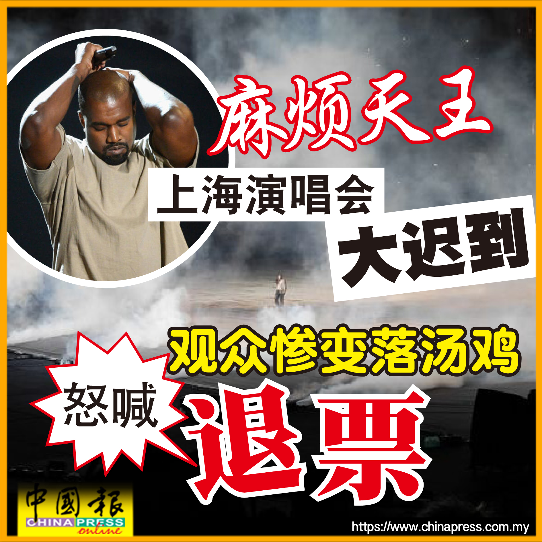 中國報娛樂 - 迟到就算了，还早退！ #麻烦天王 #肯爷 #肯伊威斯特 #KanyeWest #中国报 | Facebook