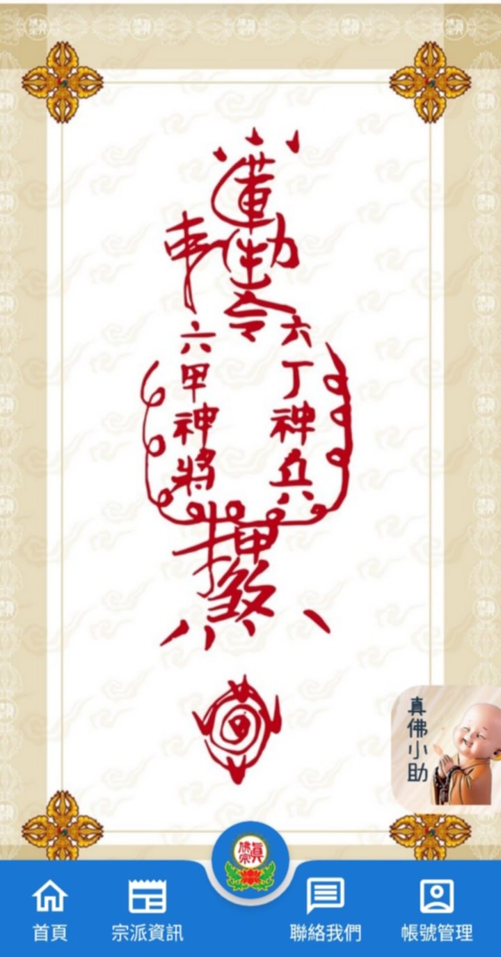 鏡子本尊 佛事筆記 - 請問師兄姊有沒有蓮生活佛勒令六丁六甲符的高清圖？我想製作佛牌。 後記：已找到，謝謝張師兄。 | Facebook