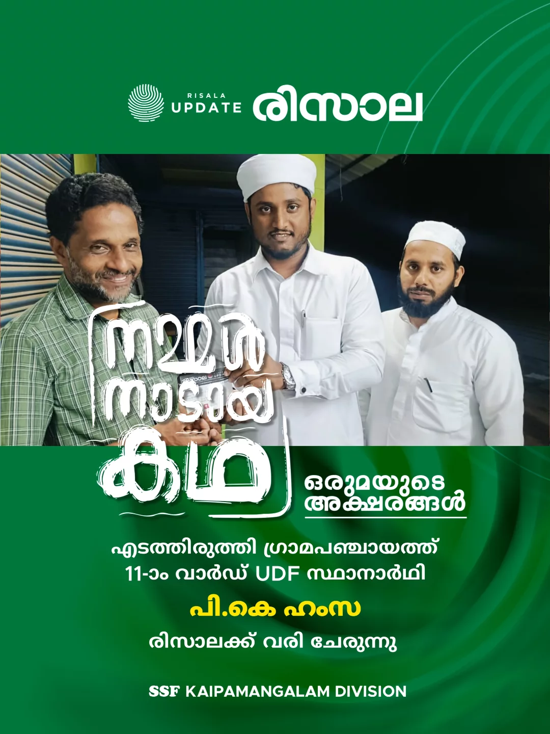 SSF Kaipamangalam Division