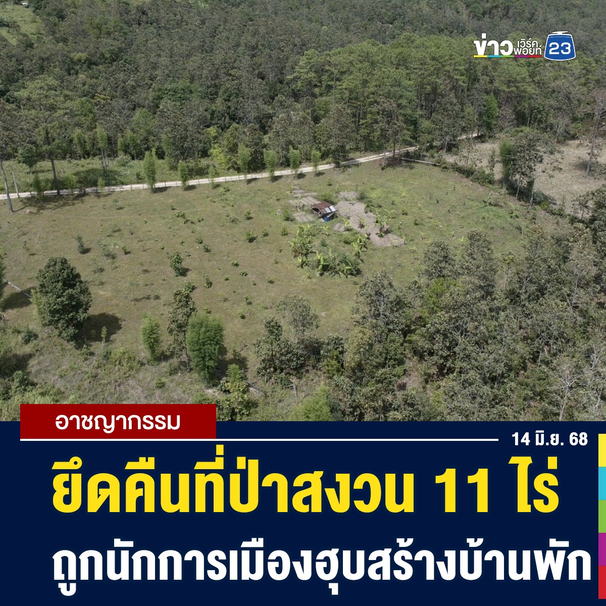 ข่าวเวิร์คพอยท์ - ชาวบ้านอำเภอฮอดร้องตำรวจ ปทส. นักการเมืองท้องถิ่นรุก ...
