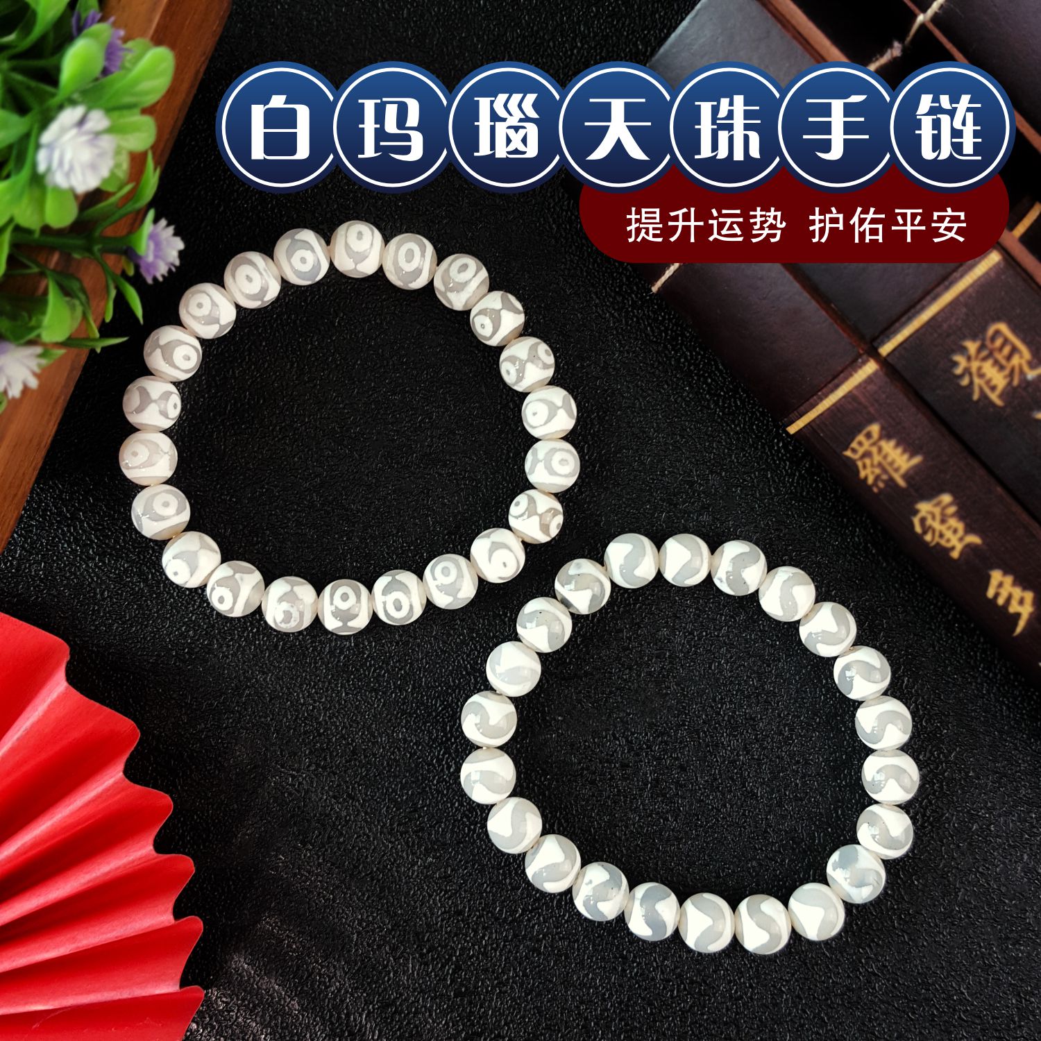 白玛瑙三眼天珠手链& 白玛瑙虎牙天珠手链—— 助您开启智慧与财富之门