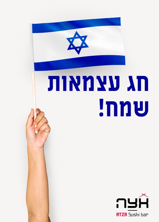 עצמאות חוגגים עם אצה... - אצה סושי בר רוממה - Atza Sushi Bar