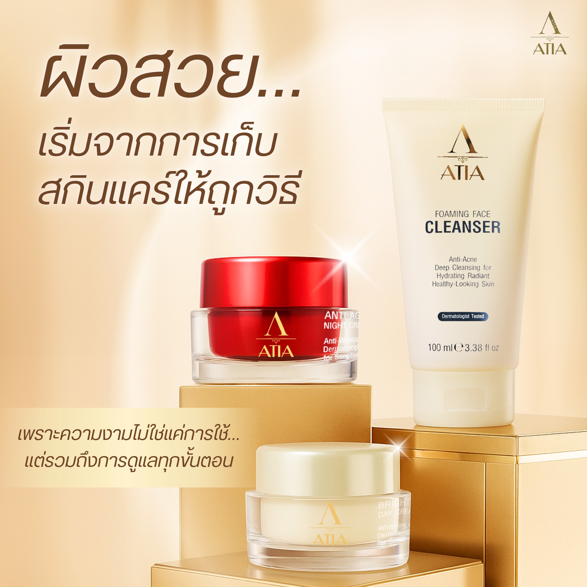 ATIA_Official - ผิวสวย เริ่มจากการดูแลสกินแคร์ให้ถูกวิธี ความงามไม่ได้ ...