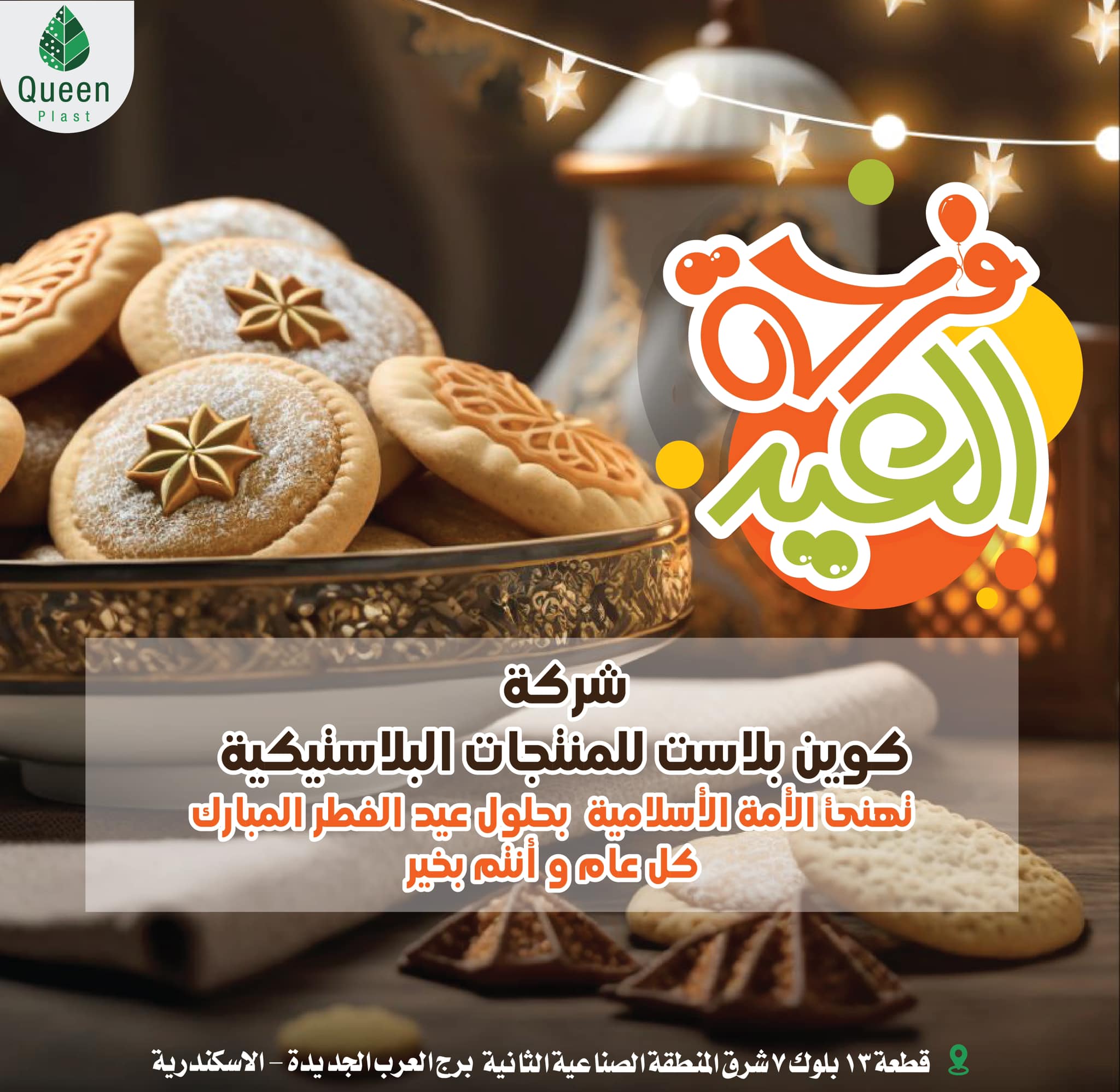 ‎شركه كوين للبلاستيك‎ updated their... - شركه كوين للبلاستيك