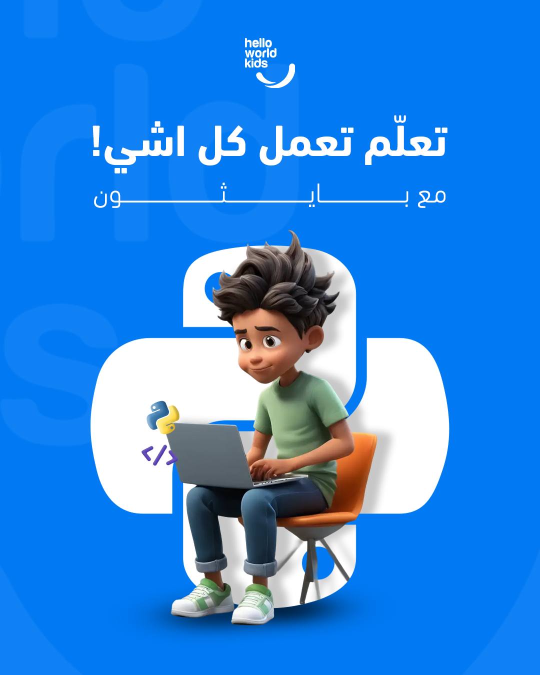 Hello - 🐍 بايثون: اللغة اللي سهلة تتعلمها وقوية تستخدمها! 0790488840📞 ...