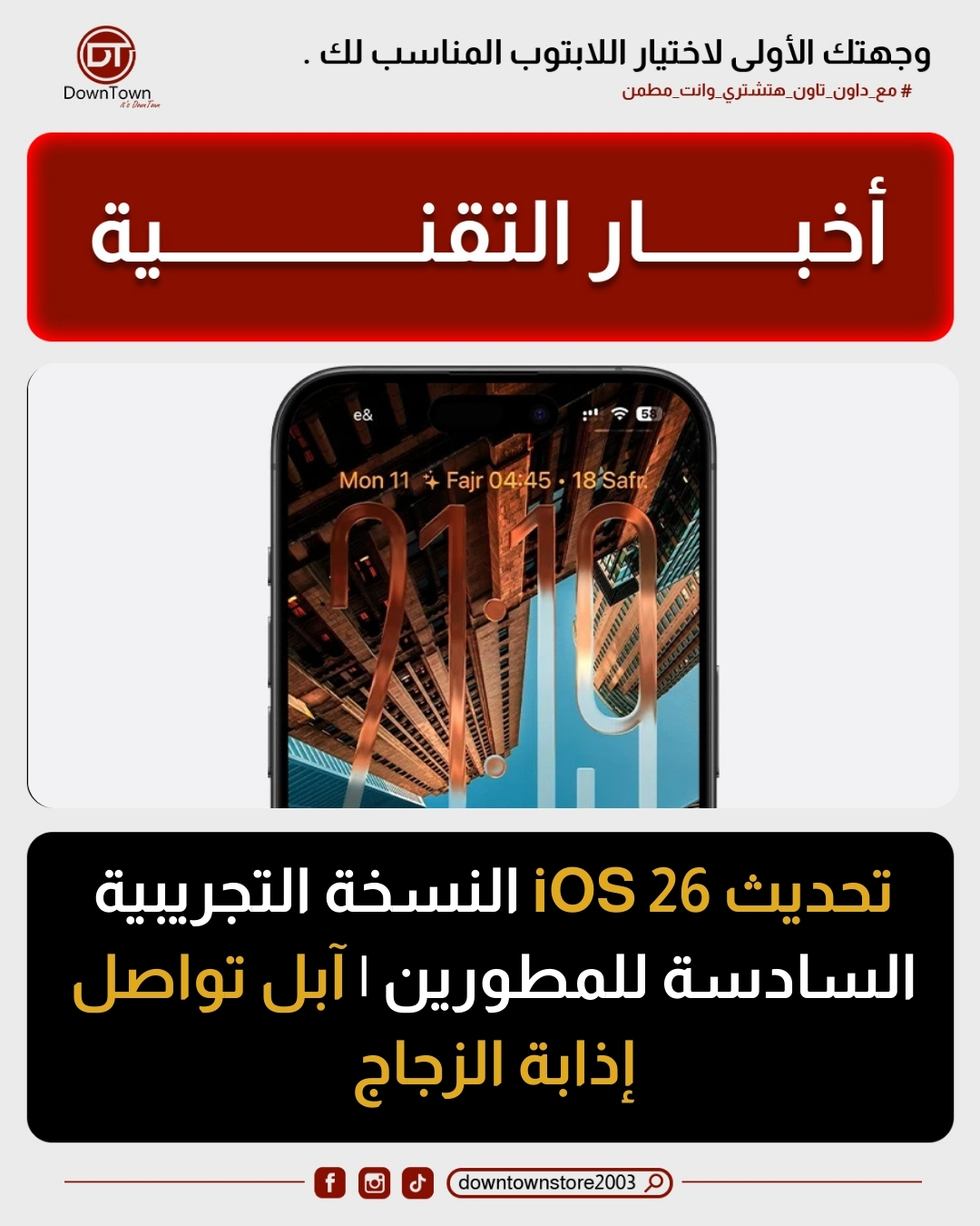 DownTown - ملخص تحديث iOS 26 Developer Beta 6 من آبل: • تصميم الزجاج ...