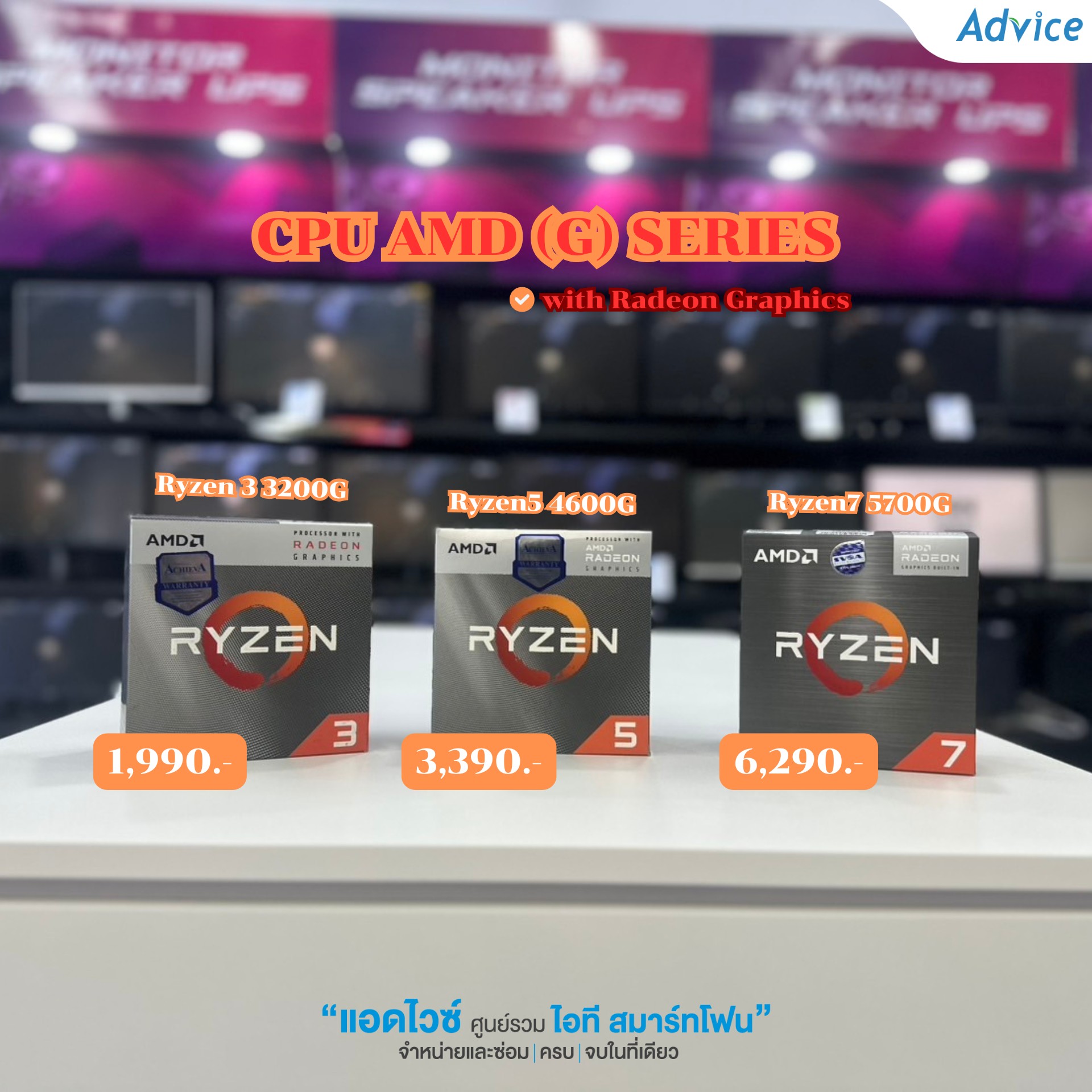 Advice - แก๊งค์ CPU with radeon Graphics 😍 เหล่าซีพียูส่งตรงจากค่าย AMD ...