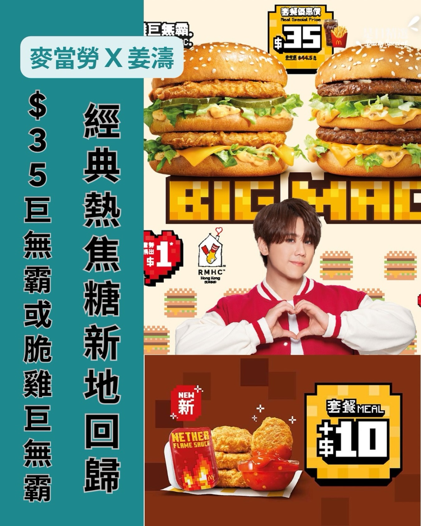 是日精選 Daily Special - 【麥當勞 X 姜濤Big Mac Big Heart活動回歸 】 ─ 點滴愛心可以聚沙成塔，為社會 ...