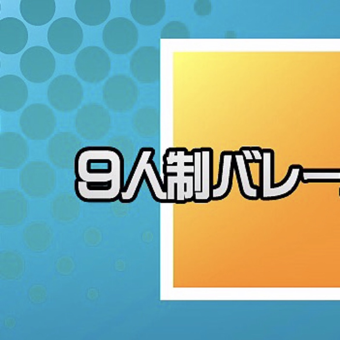 9人制バレーボールRebornプロジェクト