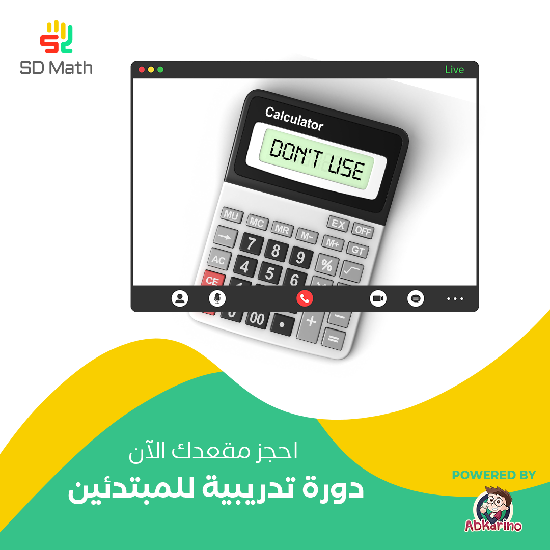 SD Math - احجز مقعدك الآن في الدورة التدريبية للمدربين... | Facebook